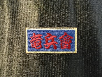 竜兵会さま。