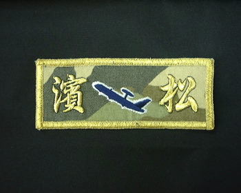 自衛隊広報館用試作ワッペン。