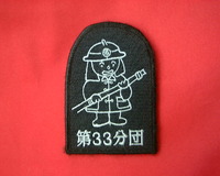 ３３分団さま。