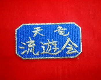 天竜流遊会さま。