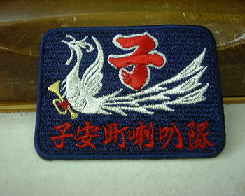今年お作り頂いた子安町ラッパ隊様のワッペンです。