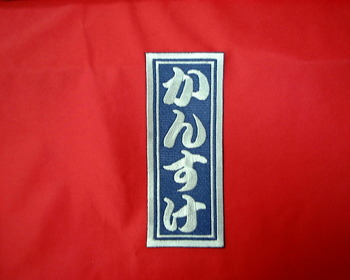 おなじみ勘亭流です