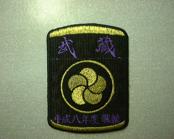 武蔵ワッペン。