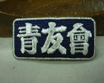 青友会さまです。