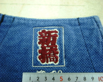 新橋町さま。