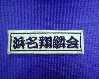 翔鱗会さま。