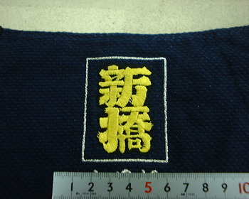 新橋町さま手甲。