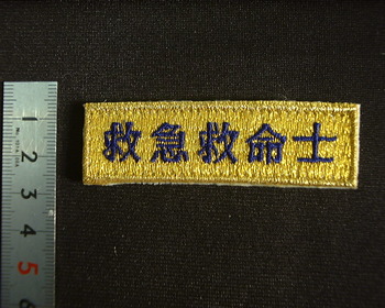 救急救命士 l オモシロ便利な浜松の刺繍屋キリー