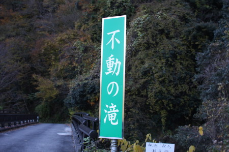 不動の滝＠龍山