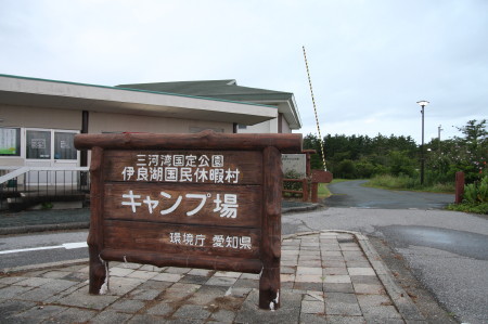 伊良湖休暇村キャンプ場