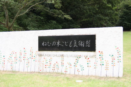 ねむの木子供美術館