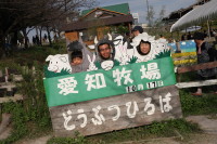愛知牧場　