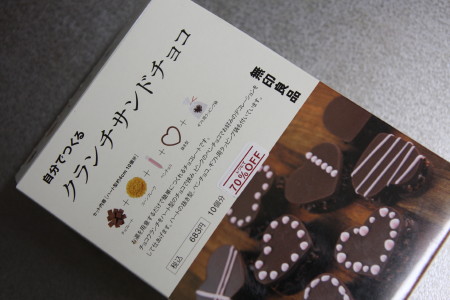 クランチサンドチョコ