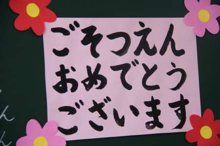 卒園式