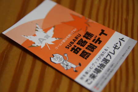 スバルお客様感謝デー