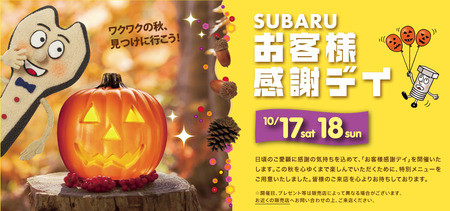 スバルお客様感謝デー
