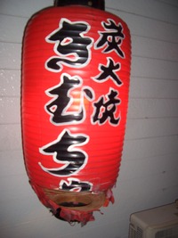 焼き鳥　きむちゃ 2012/03/10 21:26:17