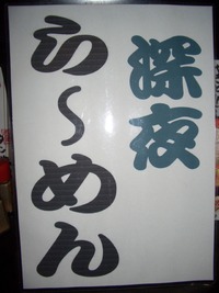 深夜らーめん 2012/03/20 19:59:32