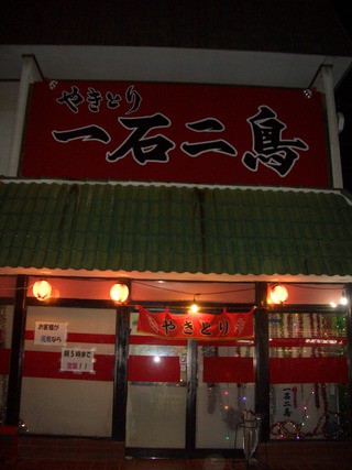 一石二鳥さん