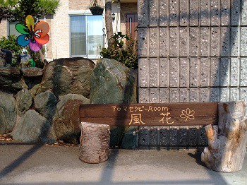 風花の場所