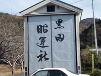 昭運社新年会