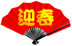 謹賀新年！