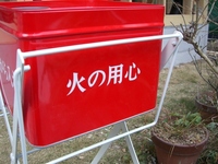 火の用心！！