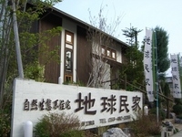 地球民家村にて