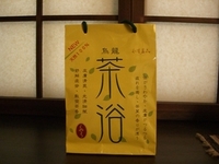 茶浴！？