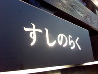 ☆すし居酒屋 2010/03/09 18:07:05