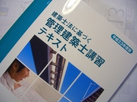 管理建築士講習会