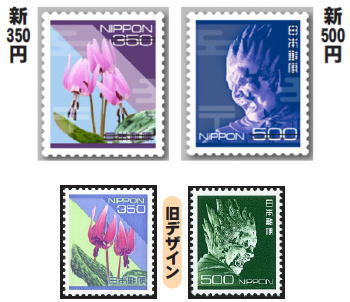 ３５０円 ５００円普通切手の意匠変更 日本郵趣協会 浜松支部