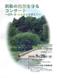 浜松の自然を守るコンサート