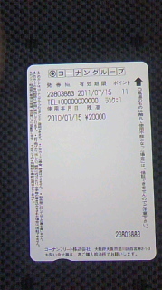 コーナンフリート掛川給油所2010/07/15２万円プリカ購入 2010/07/15 20:03:56