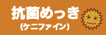 抗菌めっき