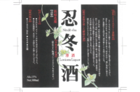 忍冬酒近日発売