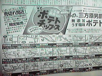 みかポテ新聞広告 2009/08/02 21:00:00