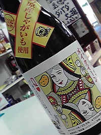 三方原メイクィーン焼酎完成！ 2009/11/01 06:30:00