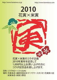 寅年限定コラボ『花寅×米寅』