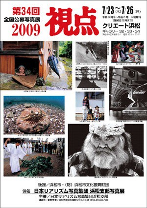 第３４回全国公募写真展２００９視点