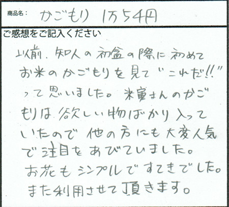 籠盛りの感想
