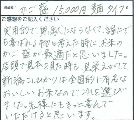 籠盛りのご感想