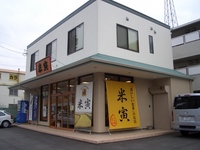 米寅入野店