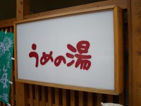 うめの湯