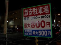 激安駐車場
