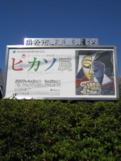 ピカソ展