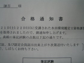 水田環境鑑定士 試験結果