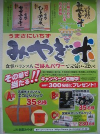 宮城米キャンペーン