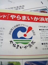 やらまいか浜松認定