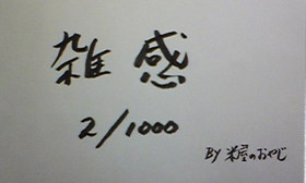 雑感　２／１０００